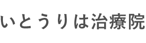 いとうりは治療院